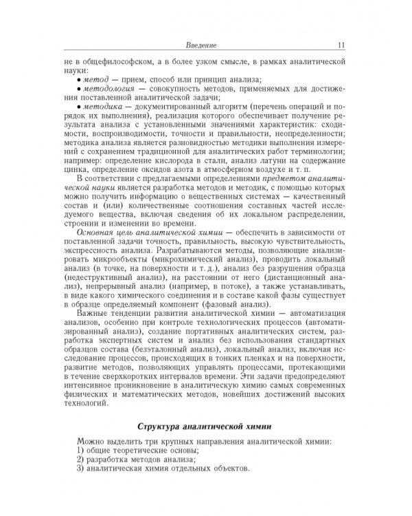 Аналитическая химия. В 3-х томах. Том 1. Химические методы анализа