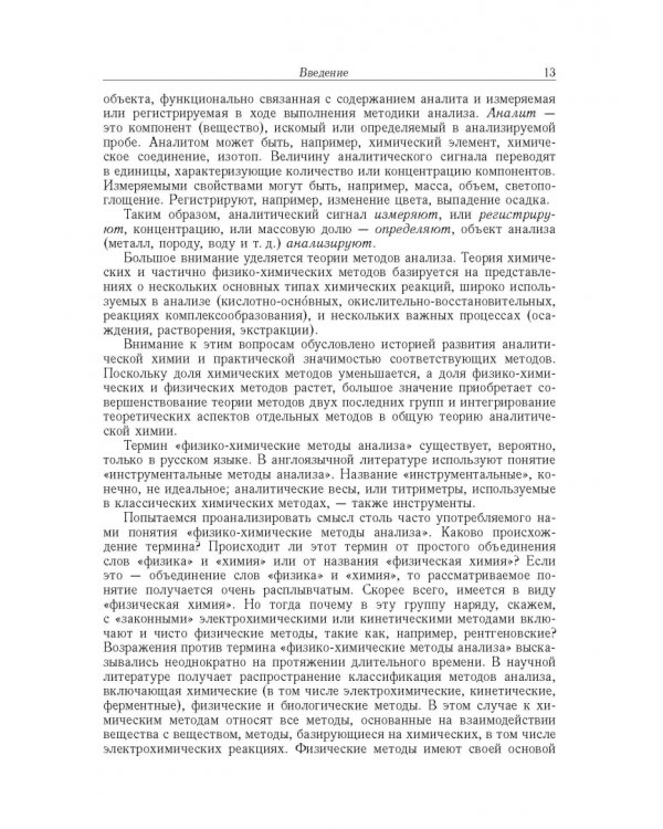 Аналитическая химия. В 3-х томах. Том 1. Химические методы анализа