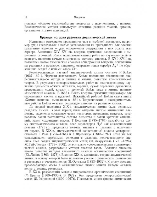 Аналитическая химия. В 3-х томах. Том 1. Химические методы анализа