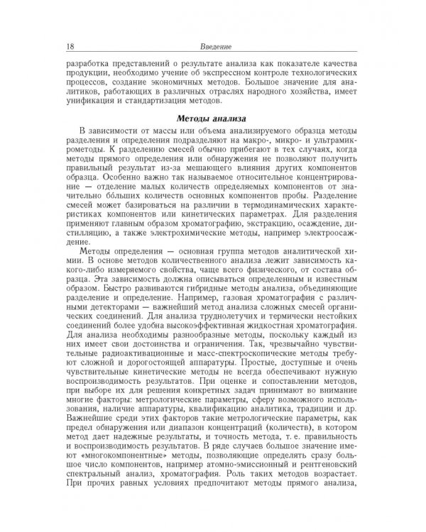 Аналитическая химия. В 3-х томах. Том 1. Химические методы анализа