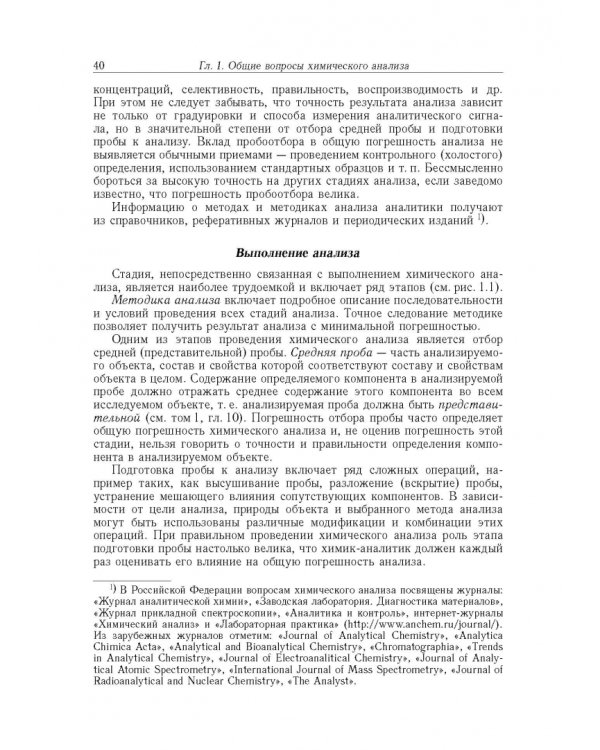Аналитическая химия. В 3-х томах. Том 1. Химические методы анализа