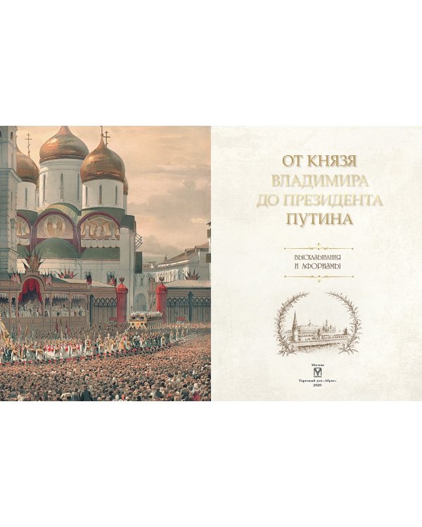 От князя Владимира до президента Путина. Афоризмы и высказывания