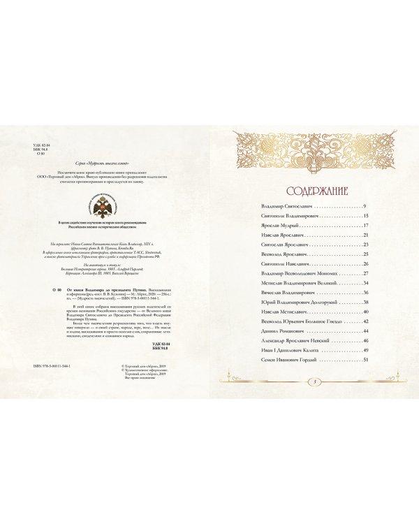 От князя Владимира до президента Путина. Афоризмы и высказывания