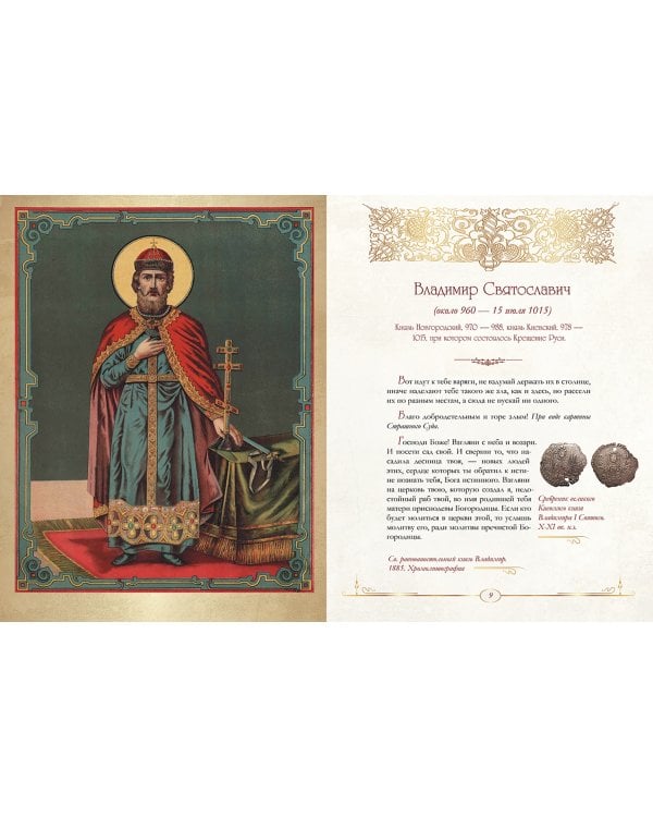 От князя Владимира до президента Путина. Афоризмы и высказывания