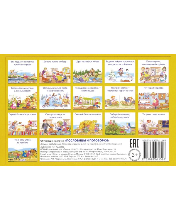 Обучающие карточки. Пословицы и поговорки