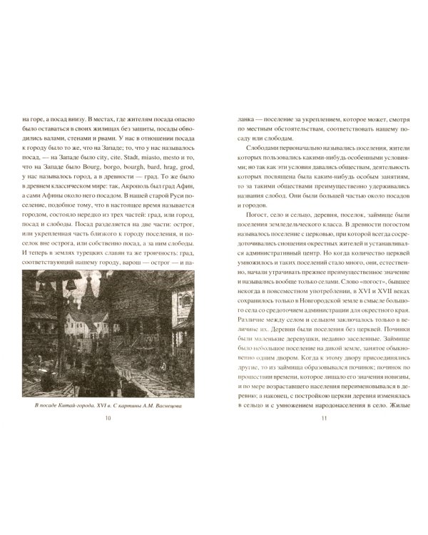 Быт и нравы великорусского народа в XVI и XVII столетиях