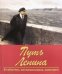 Путь Ленина. В событиях, воспоминаниях, живописи