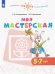 Моя мастерская. 5-7 лет. Учебное пособие. ФГОС ДО
