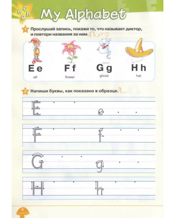Английский язык. Звездный английский. Starlight. Изучаем английский алфавит. Углубленный уровень. Учебное пособие