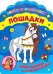 Веселые раскраски. Лошадки