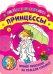 Веселые раскраски. Принцессы