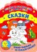 Веселые раскраски. Сказки