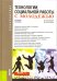 Технологии социальной работы с молодежью. Учебное пособие