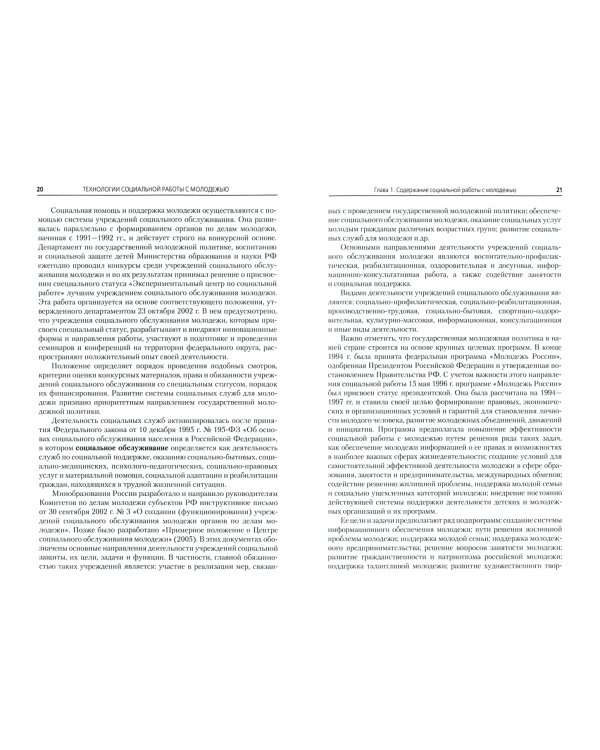 Технологии социальной работы с молодежью. Учебное пособие