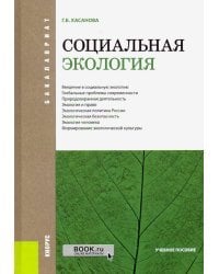 Социальная экология (для бакалавров). ФГОС