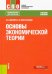 Основы экономической теории. Учебное пособие