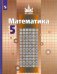 Математика. 5 класс. Учебник. ФГОС