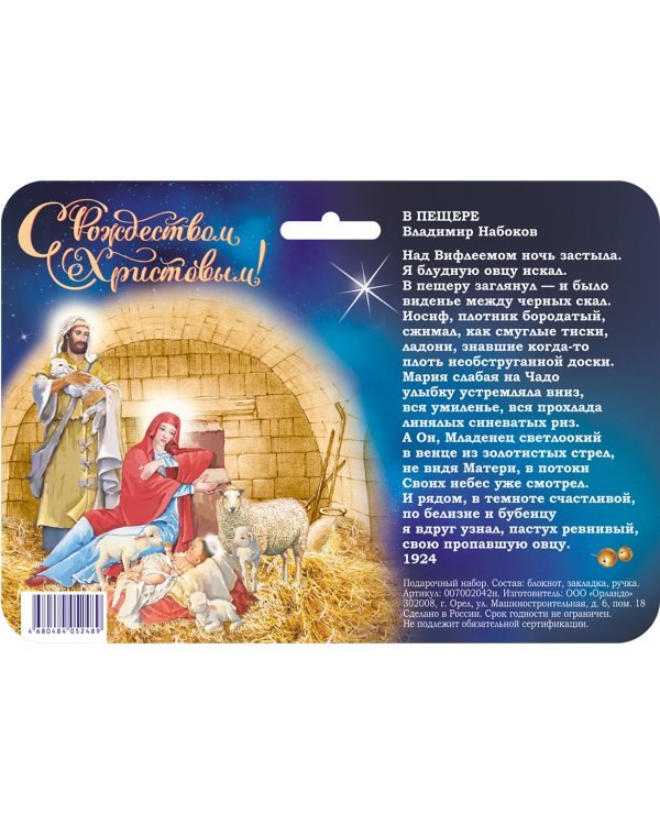 Набор с блокнотом "С Рождеством Христовым! Святое семейство"