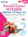 Литературное чтение. 2 класс. Рабочая тетрадь № 1 к учебнику Л.Ф. Климановой, В.Г. Горецкого. ФГОС