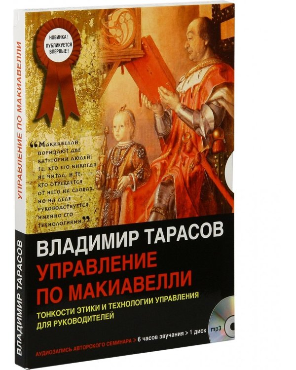 CD-ROM (MP3). Управление по Макиавелли. Тонкости этики и технологии управления для руководителей. Аудиокнига