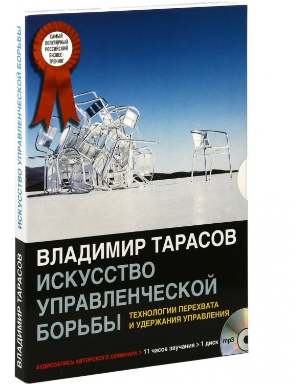 CD-ROM (MP3). CDmp3 Искусство управленческой борьбы