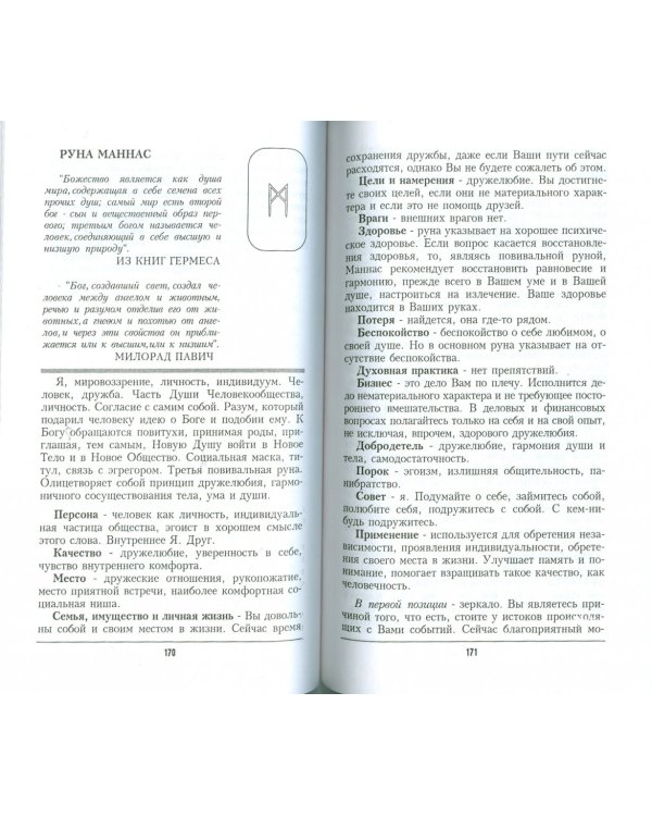 Руна Лагус или путь шаманского сновидения в толковании футарка