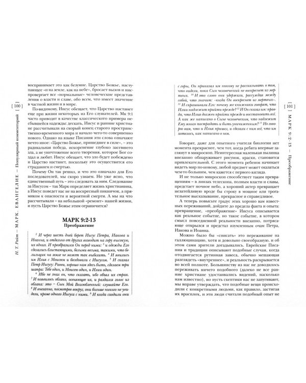 Марк. Евангелие. Популярный комментарий