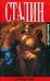 Сталин. Автобиография