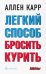 Легкий способ бросить курить