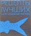 Рецепты лучших шеф-поваров Москвы. Рыба и морепродукты. Сборник (в футляре)