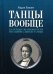 Танцы вообще. Балетные знаменитости и национальные танцы