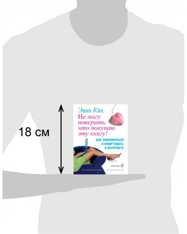 Не могу поверить, что покупаю эту книгу! Как знакомиться и флиртовать в интернете