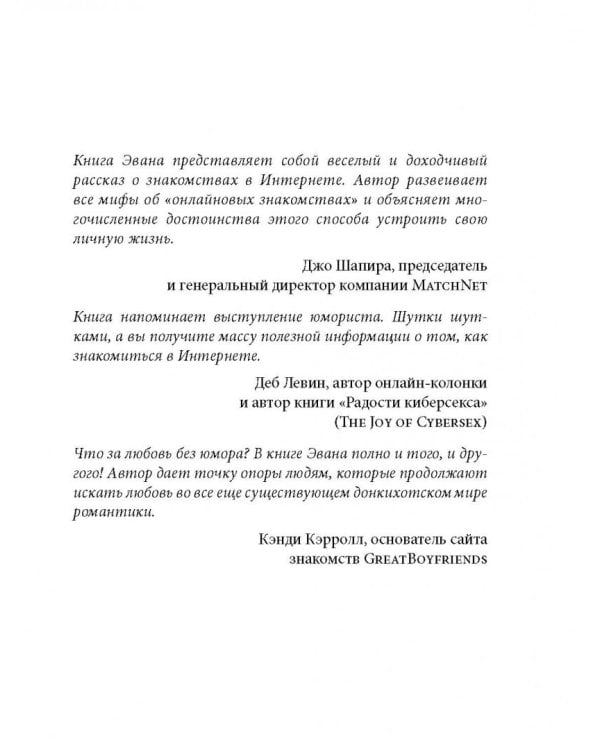 Не могу поверить, что покупаю эту книгу! Как знакомиться и флиртовать в интернете