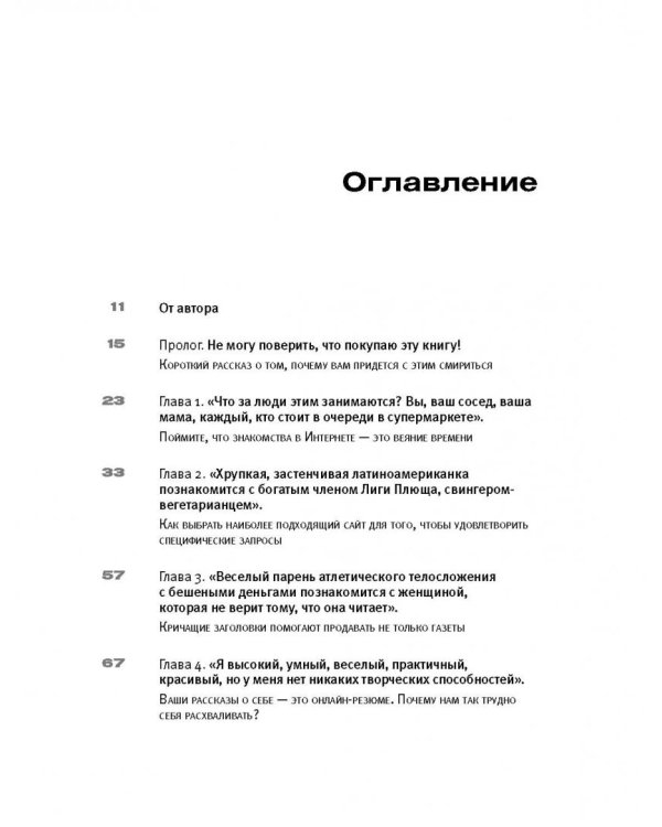 Не могу поверить, что покупаю эту книгу! Как знакомиться и флиртовать в интернете