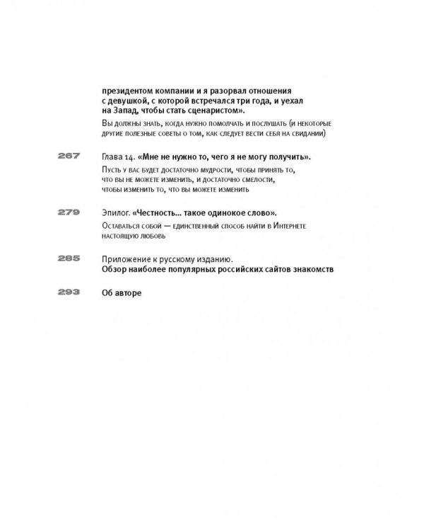 Не могу поверить, что покупаю эту книгу! Как знакомиться и флиртовать в интернете