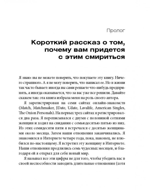 Не могу поверить, что покупаю эту книгу! Как знакомиться и флиртовать в интернете
