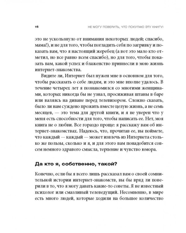 Не могу поверить, что покупаю эту книгу! Как знакомиться и флиртовать в интернете