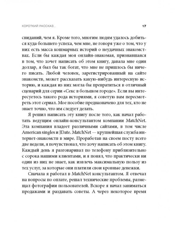 Не могу поверить, что покупаю эту книгу! Как знакомиться и флиртовать в интернете