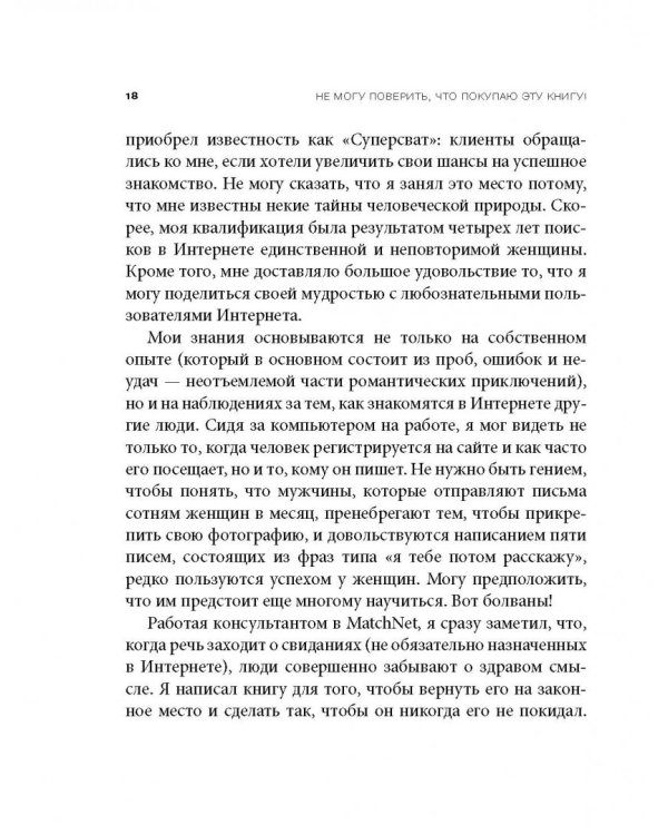 Не могу поверить, что покупаю эту книгу! Как знакомиться и флиртовать в интернете
