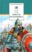 Юность полководца: историческая повесть о юности и победах Александра Невского