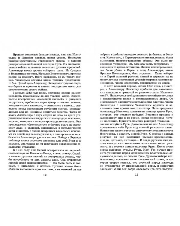 Юность полководца: историческая повесть о юности и победах Александра Невского