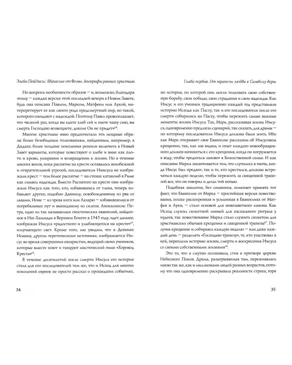 Евангелие от Фомы. Апокрифы ранних христиан