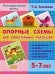 Опорные схемы для описательных рассказов. Методическое пособие с иллюстрациями по развитию связной речи. 5-7 лет