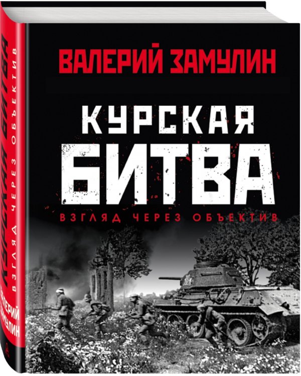 Курская битва. Взгляд через объектив