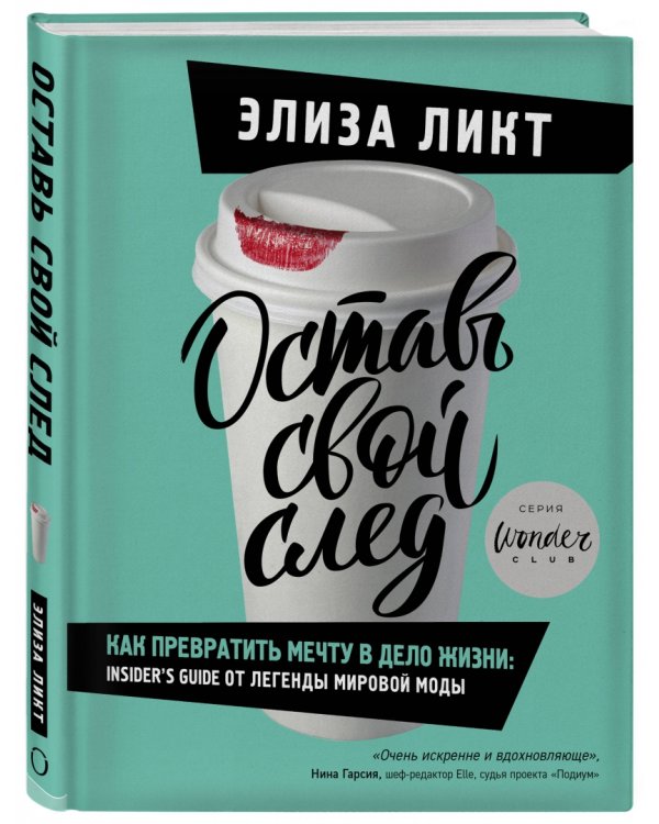 Оставь свой след. Как превратить мечту в дело жизни: insider's guide от легенды мировой моды