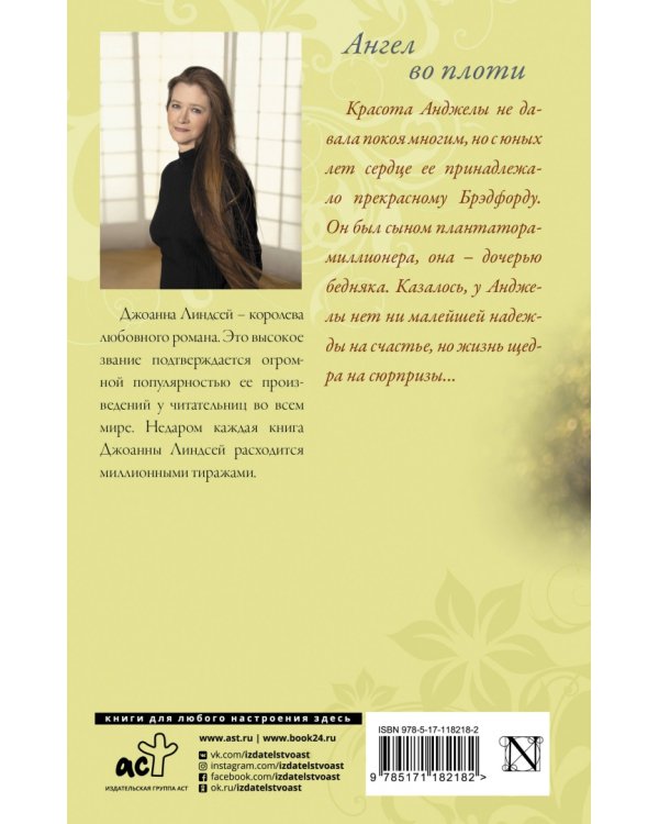 Ангел во плоти