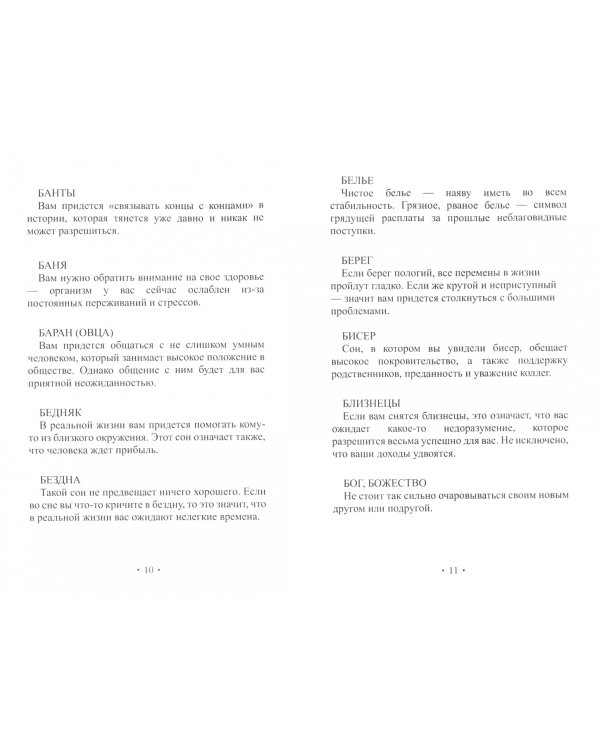 Сонник в дорогу