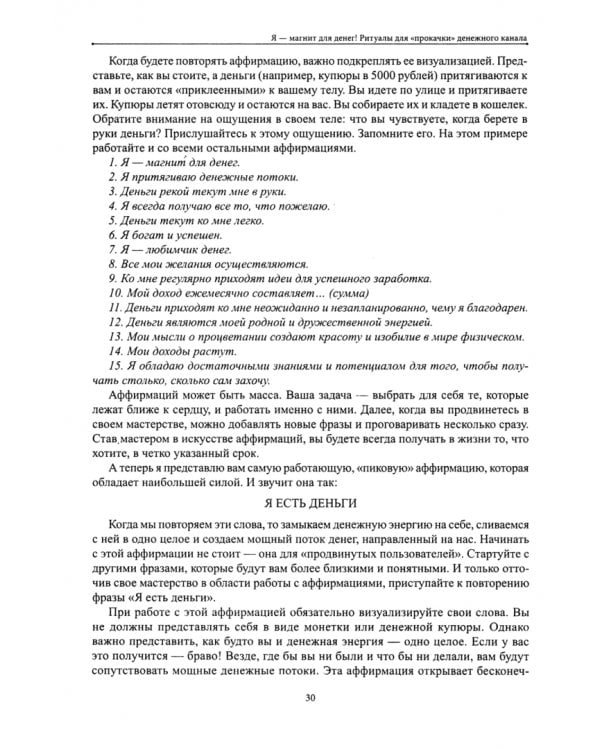 Я-магнит для денег! Ритуалы для "прокачки" денежного канала