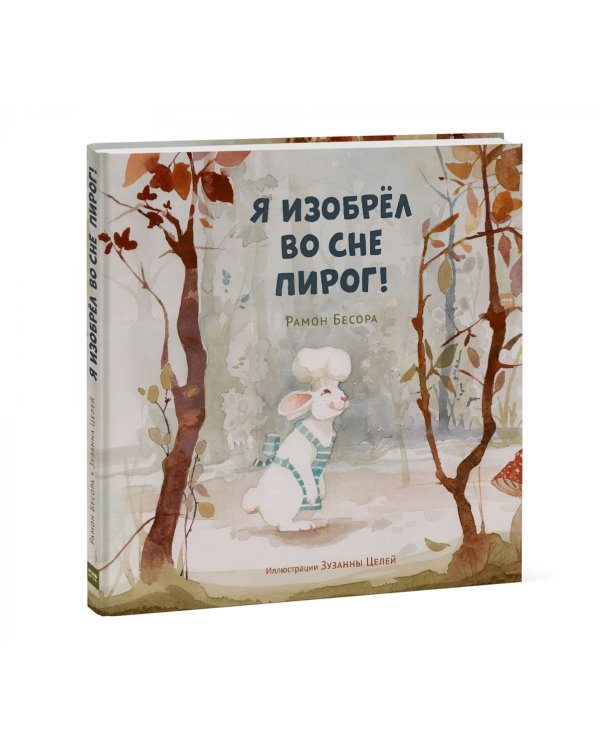 Я изобрел во сне пирог!