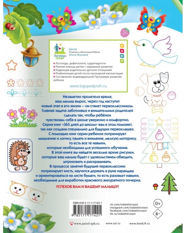 Готовим руку к письму. Обводим, штрихуем, раскрашиваем